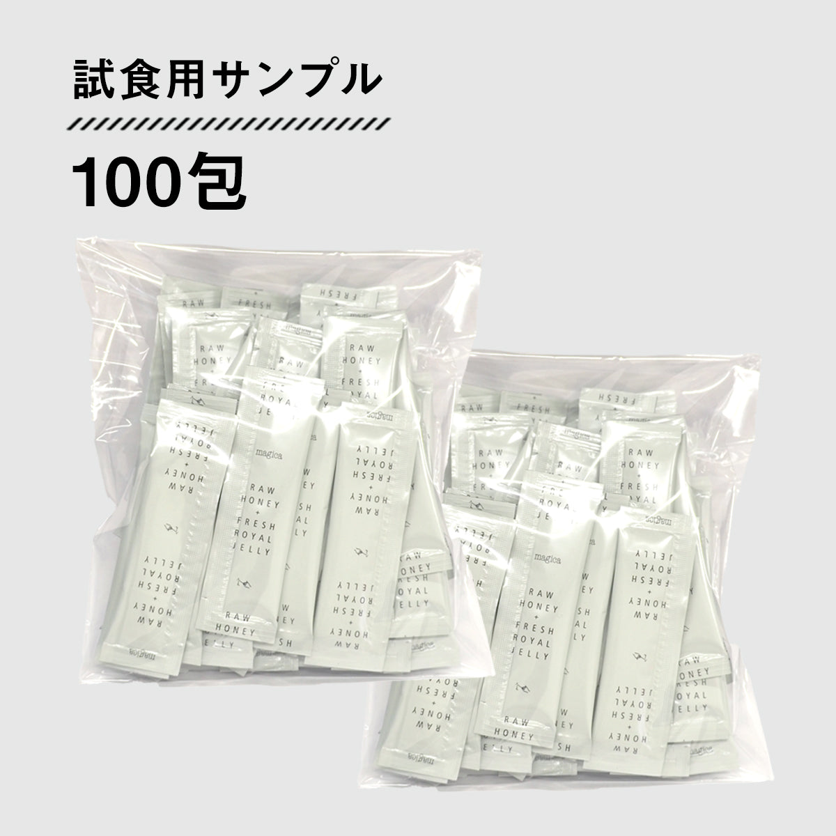 マヒカハニー+生ローヤルゼリー 試食サンプル100包