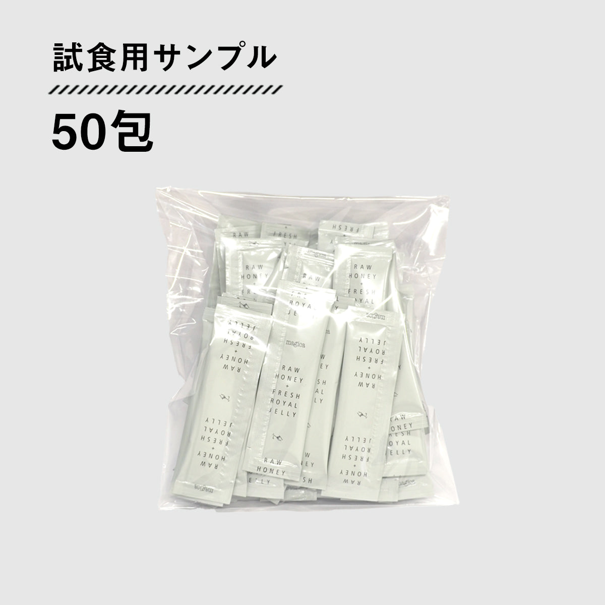 マヒカハニー+生ローヤルゼリー 試食サンプル50包