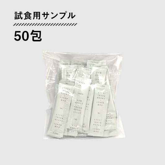 マヒカハニー＋生ローヤルゼリー 試食サンプル50包