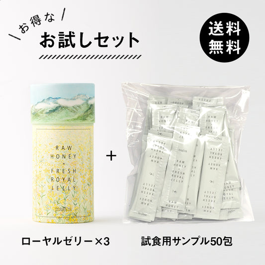 【購入一度限り】送料無料お試しセット/ローヤルゼリー3点&試食サンプル50包