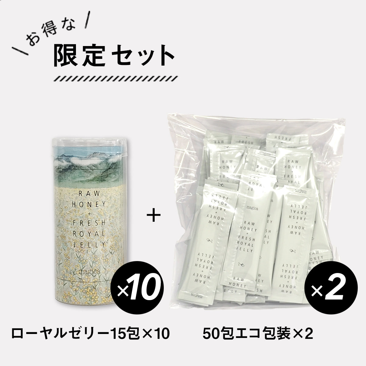 【フレンドショップ限定商品】マヒカハニー＋生ローヤルゼリー15包×10+50包エコ包装×２